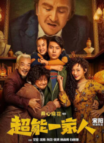 阿飞的上司